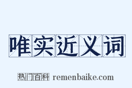 唯实近义词是什么意思的图片